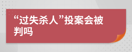 “过失杀人”投案会被判吗