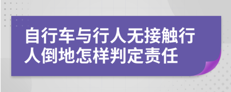 自行车与行人无接触行人倒地怎样判定责任