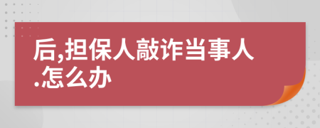 后,担保人敲诈当事人.怎么办