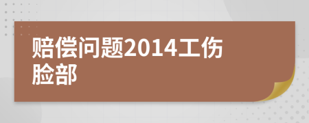 赔偿问题2014工伤脸部