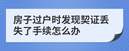 房子过户时发现契证丢失了手续怎么办