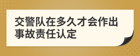 交警队在多久才会作出事故责任认定