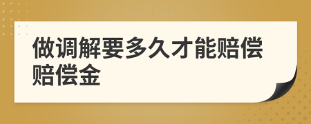 做调解要多久才能赔偿赔偿金