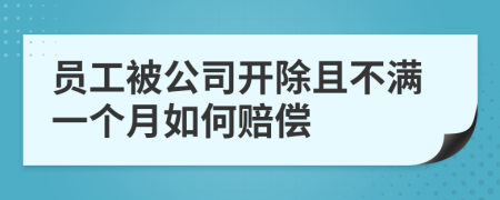 员工被公司开除且不满一个月如何赔偿