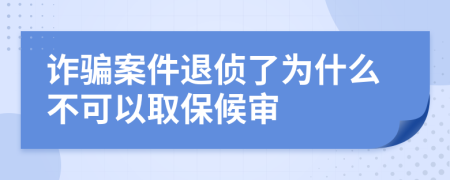 诈骗案件退侦了为什么不可以取保候审