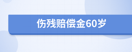伤残赔偿金60岁