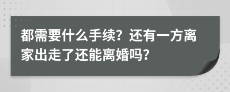 都需要什么手续？还有一方离家出走了还能离婚吗？