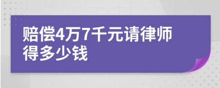 赔偿4万7千元请律师得多少钱