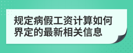 规定病假工资计算如何界定的最新相关信息