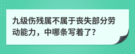 九级伤残属不属于丧失部分劳动能力，中哪条写着了？