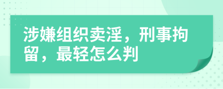 涉嫌组织卖淫，刑事拘留，最轻怎么判