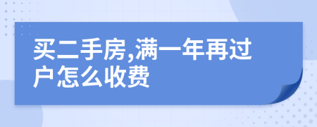 买二手房,满一年再过户怎么收费