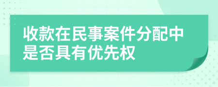 收款在民事案件分配中是否具有优先权