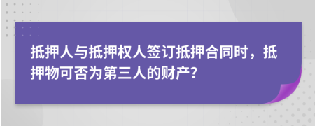 抵押人与抵押权人签订抵押合同时，抵押物可否为第三人的财产？