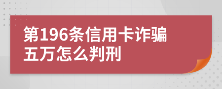 第196条信用卡诈骗五万怎么判刑