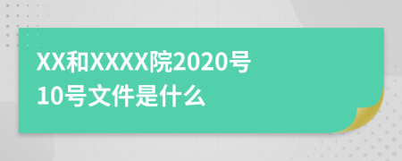 XX和XXXX院2020号10号文件是什么