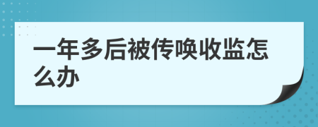 一年多后被传唤收监怎么办