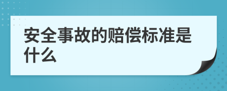 安全事故的赔偿标准是什么