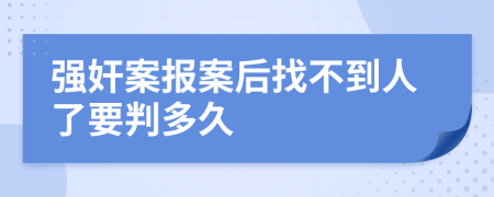 强奸案报案后找不到人了要判多久