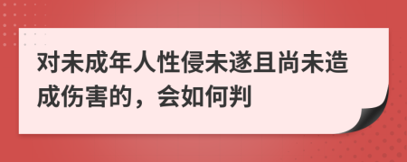 对未成年人性侵未遂且尚未造成伤害的，会如何判