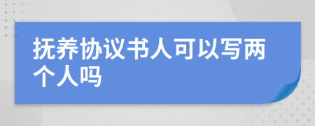 抚养协议书人可以写两个人吗