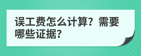 误工费怎么计算？需要哪些证据？