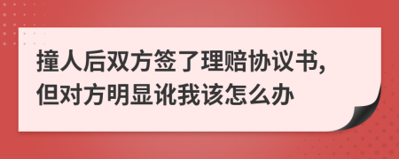 撞人后双方签了理赔协议书,但对方明显讹我该怎么办