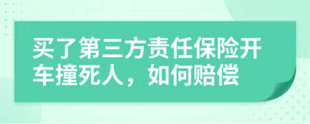 买了第三方责任保险开车撞死人，如何赔偿