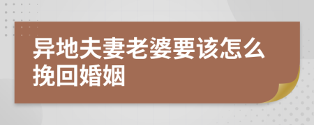 异地夫妻老婆要该怎么挽回婚姻