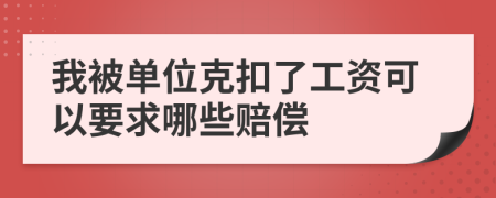 我被单位克扣了工资可以要求哪些赔偿