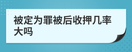 被定为罪被后收押几率大吗