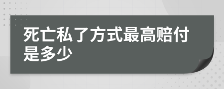 死亡私了方式最高赔付是多少