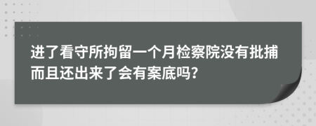 进了看守所拘留一个月检察院没有批捕而且还出来了会有案底吗？