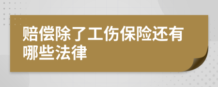 赔偿除了工伤保险还有哪些法律