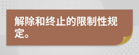 解除和终止的限制性规定。