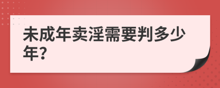 未成年卖淫需要判多少年？