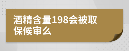 酒精含量198会被取保候审么