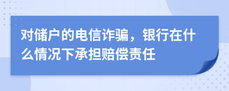 对储户的电信诈骗，银行在什么情况下承担赔偿责任