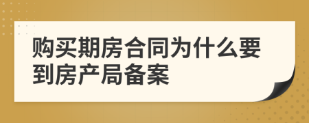 购买期房合同为什么要到房产局备案