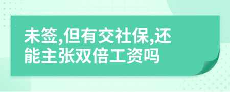 未签,但有交社保,还能主张双倍工资吗