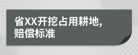 省XX开挖占用耕地,赔偿标准