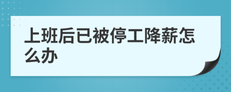 上班后已被停工降薪怎么办