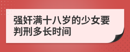 强奸满十八岁的少女要判刑多长时间