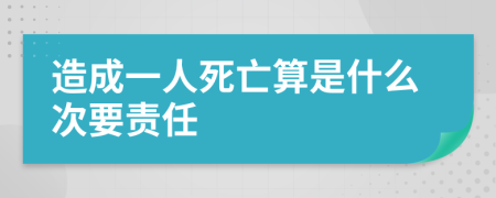 造成一人死亡算是什么次要责任