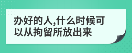 办好的人,什么时候可以从拘留所放出来