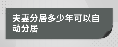 夫妻分居多少年可以自动分居