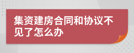 集资建房合同和协议不见了怎么办