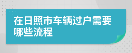 在日照市车辆过户需要哪些流程