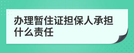 办理暂住证担保人承担什么责任