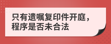 只有遗嘱复印件开庭，程序是否未合法